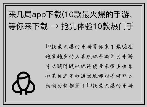 来几局app下载(10款最火爆的手游，等你来下载 → 抢先体验10款热门手游，全网热议)