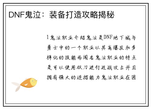 DNF鬼泣：装备打造攻略揭秘