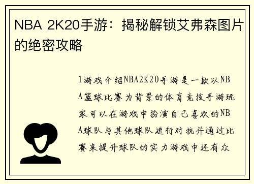 NBA 2K20手游：揭秘解锁艾弗森图片的绝密攻略