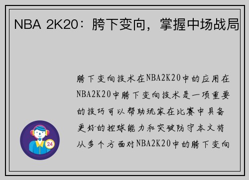 NBA 2K20：胯下变向，掌握中场战局