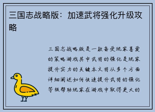 三国志战略版：加速武将强化升级攻略