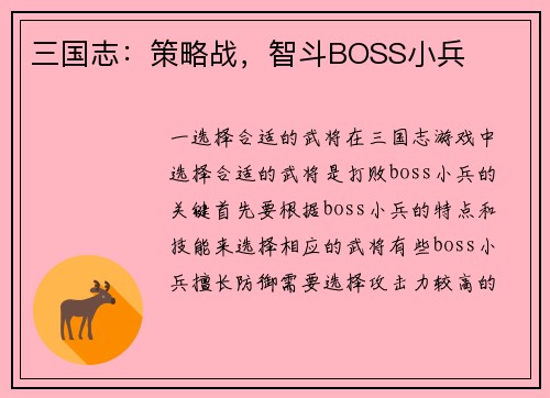 三国志：策略战，智斗BOSS小兵