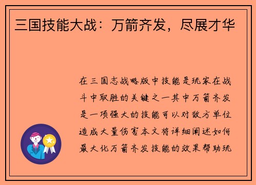 三国技能大战：万箭齐发，尽展才华