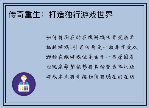 传奇重生：打造独行游戏世界